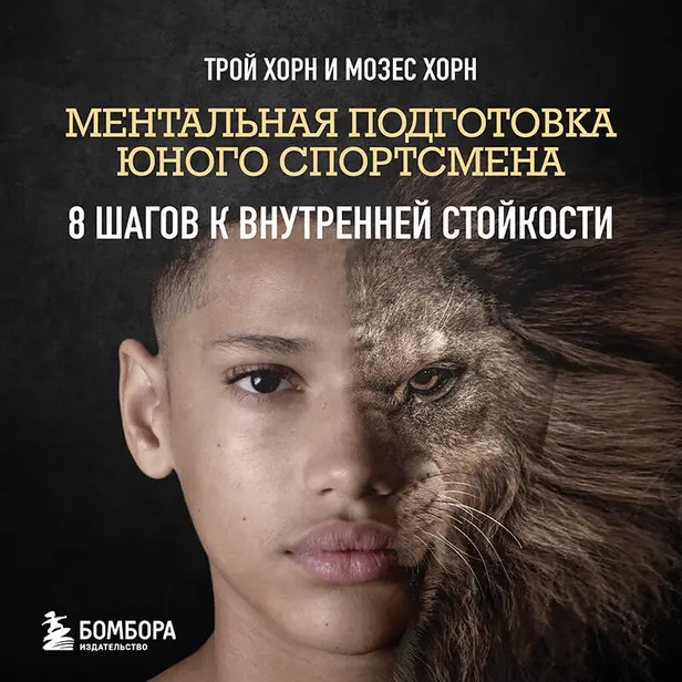 Ментальная подготовка юного спортсмена. 8 шагов к внутренней стойкости. Обложка
