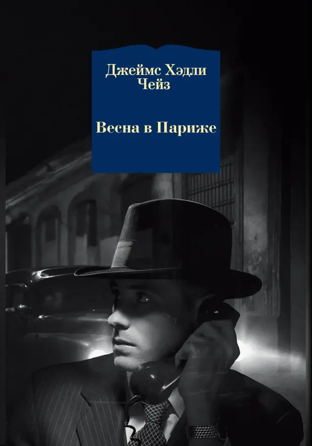 Весна в Париже. Обложка