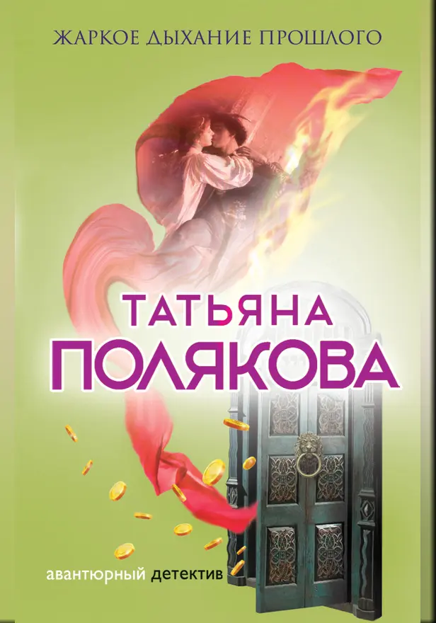 Жаркое дыхание прошлого. Обложка