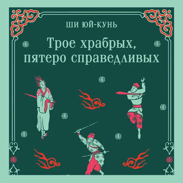Трое храбрых, пятеро справедливых. Обложка