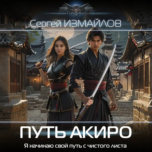Путь Акиро. Обложка
