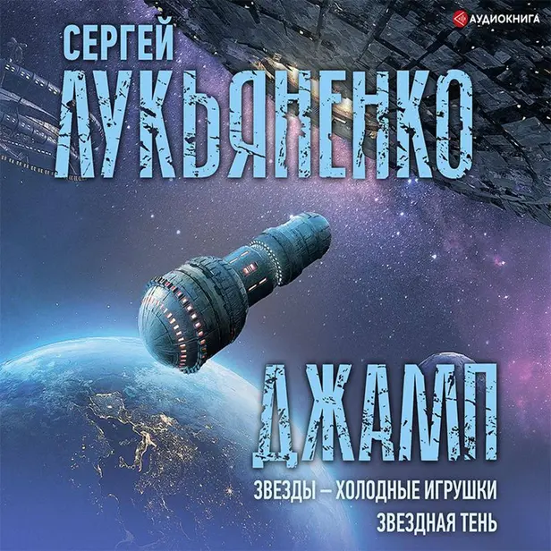 Джамп. Звезды - холодные игрушки. Звездная Тень. Обложка