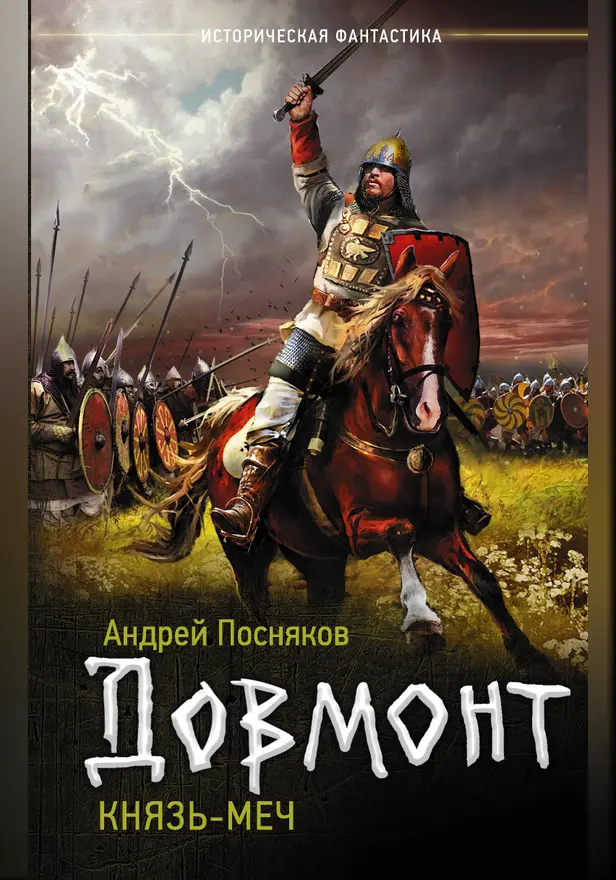 Князь-меч. Обложка