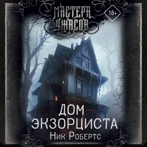 Дом экзорциста. Обложка