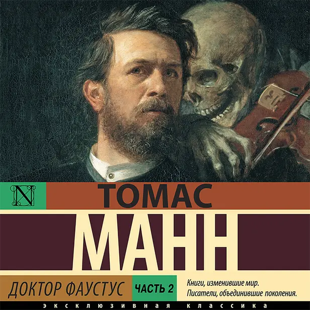 Доктор Фаустус. 2 часть. Обложка