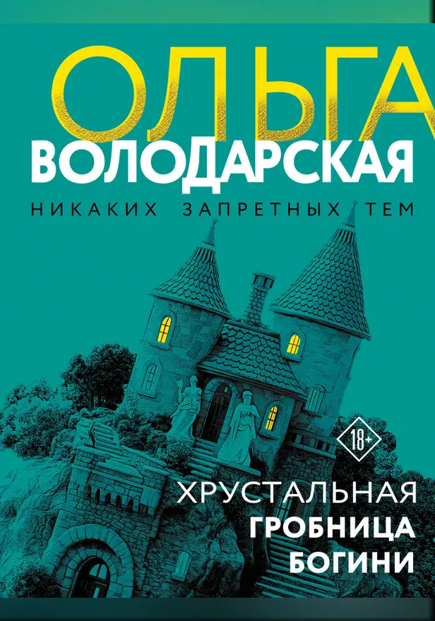 Хрустальная гробница богини. Обложка