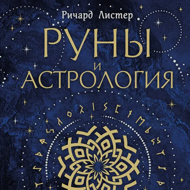 Руны и астрология. Как найти свой рунический Звездный путь и исполнить свое предназначение. Обложка
