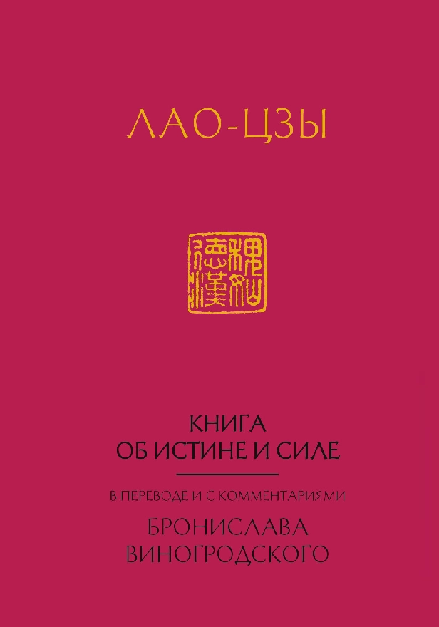 Лао-цзы. Книга об истине и силе: В переводе и с комментариями Б. Виногродского. Обложка