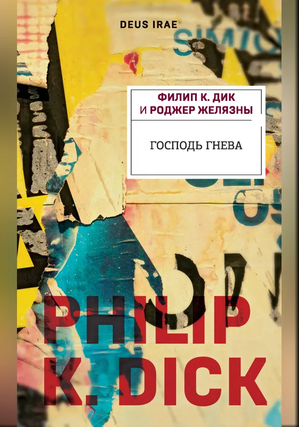 Господь гнева. Обложка