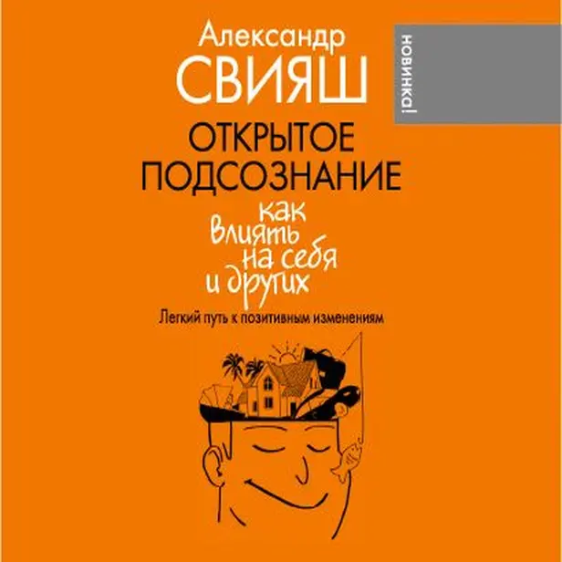 Открытое подсознание. Как влиять на себя и других. Легкий путь к позитивным изменениям. Обложка