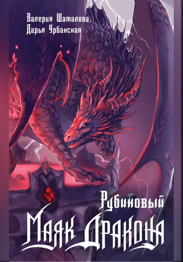 Рубиновый маяк дракона. Обложка