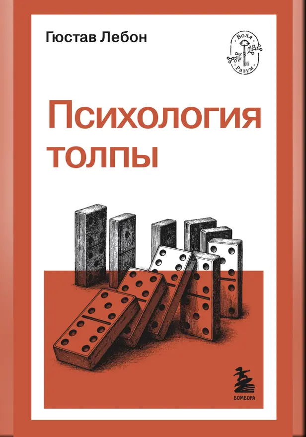 Психология толпы. Обложка
