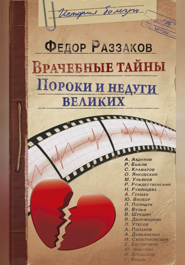 Врачебные тайны. Пороки и недуги великих. Обложка