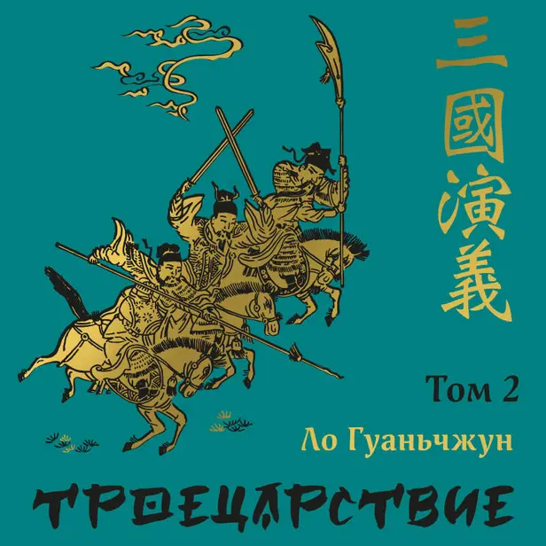 Троецарствие. Том 2. Обложка