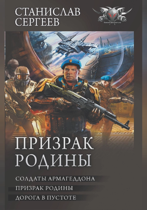 Призрак Родины. Обложка
