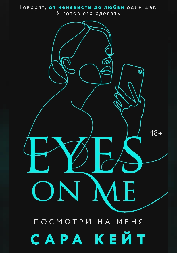 Посмотри на меня. Обложка