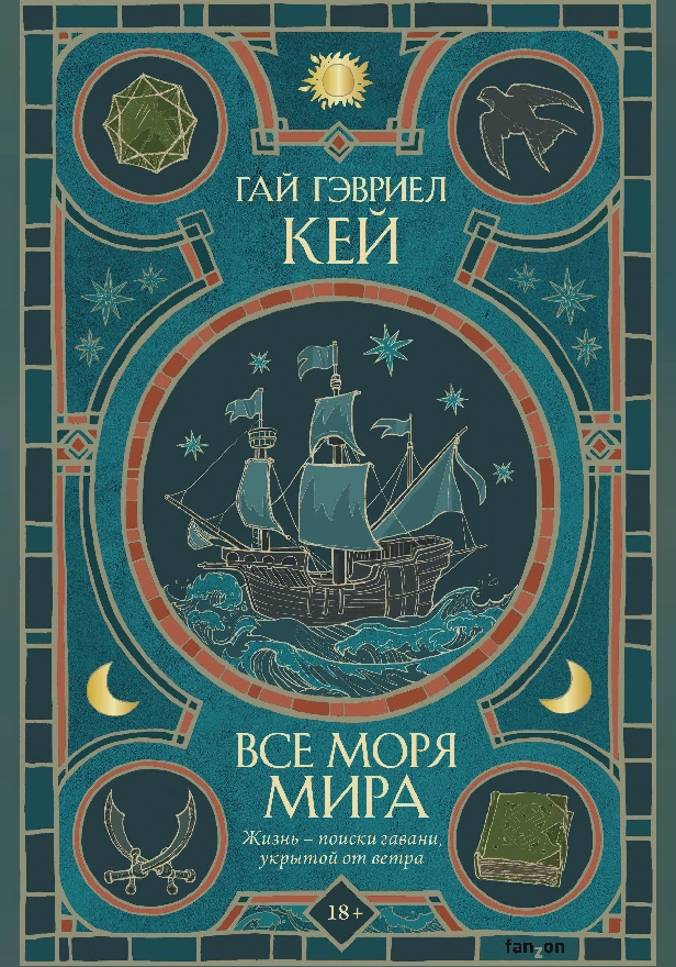 Все моря мира. Обложка