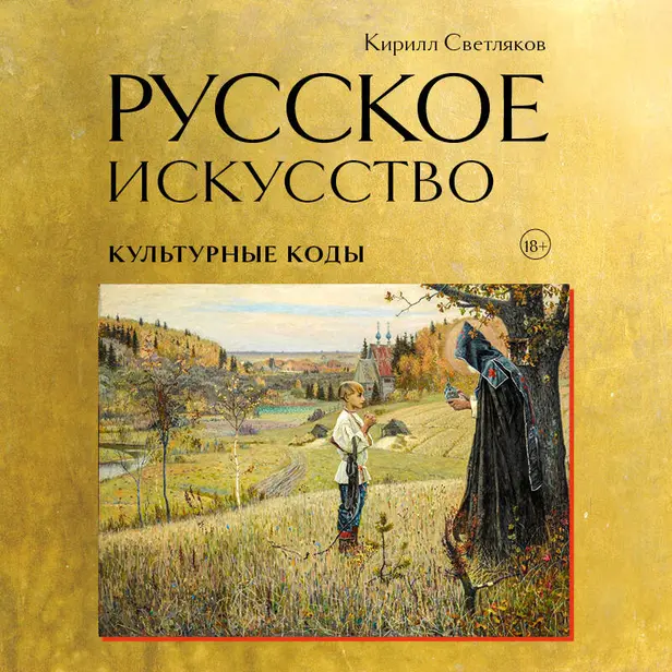 Русское искусство. Культурные коды. Обложка