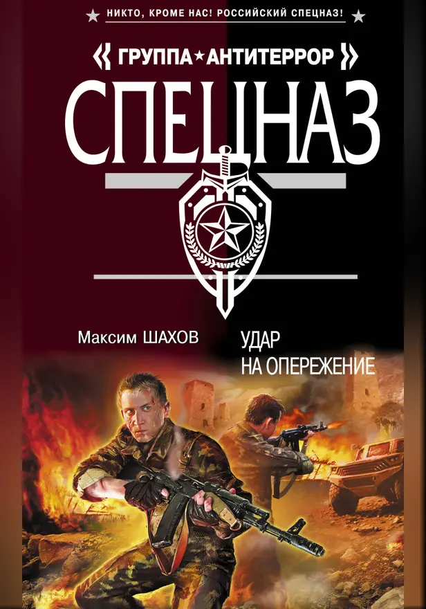 Удар на опережение. Обложка