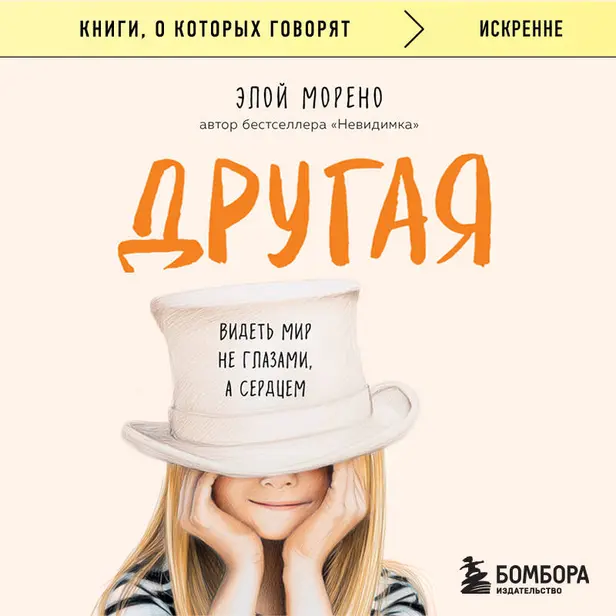 Другая. Видеть мир не глазами, а сердцем. Обложка