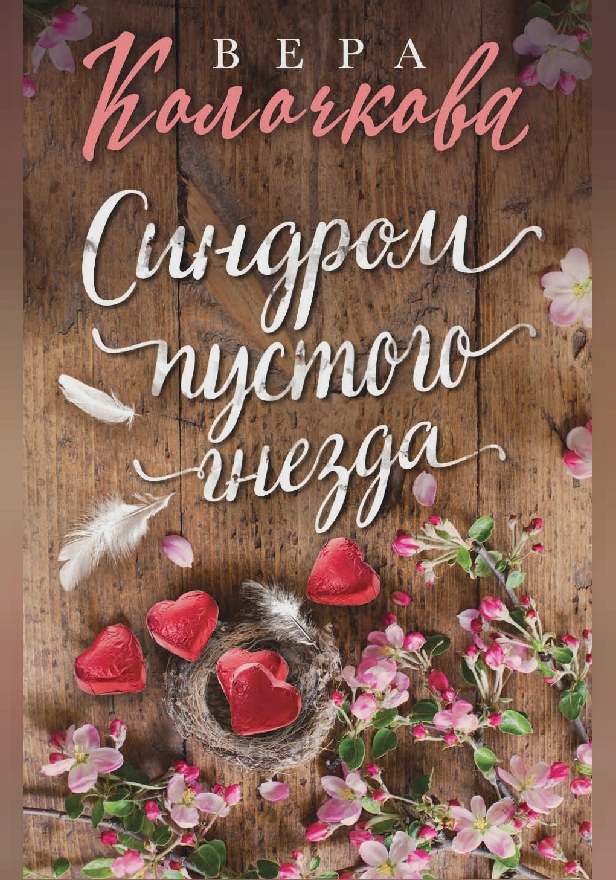 Синдром пустого гнезда. Обложка