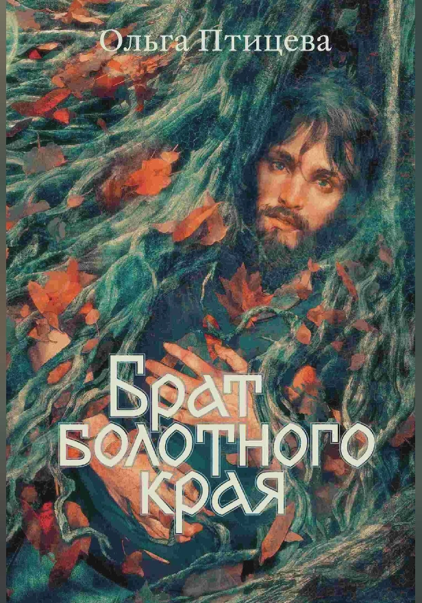 Брат болотного края. Обложка