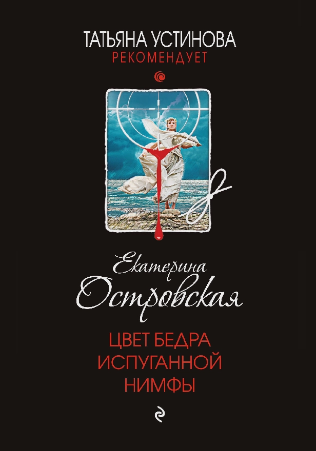 Цвет бедра испуганной нимфы. Обложка