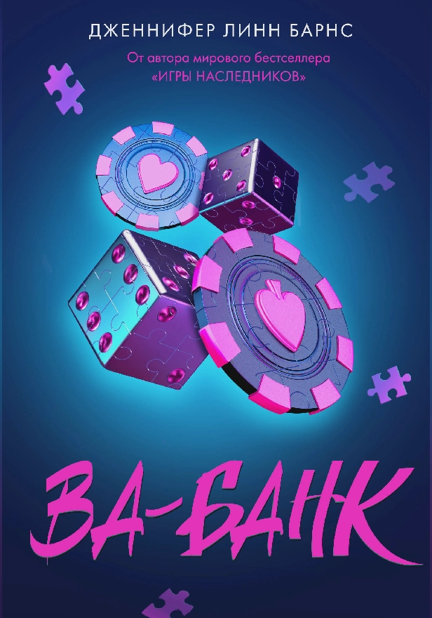 Ва-банк. Обложка