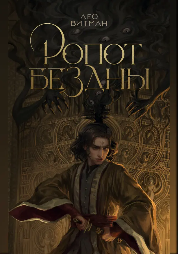 Ропот бездны. Обложка