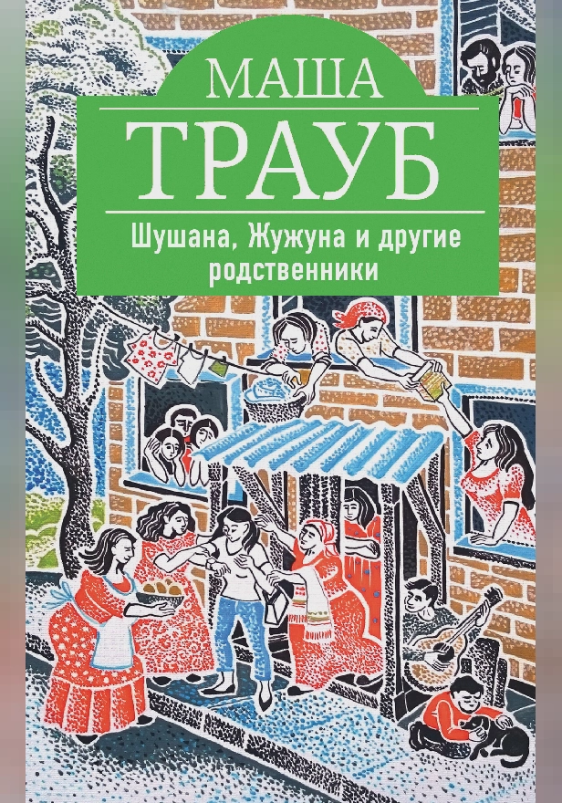 Шушана, Жужуна и другие родственники. Обложка