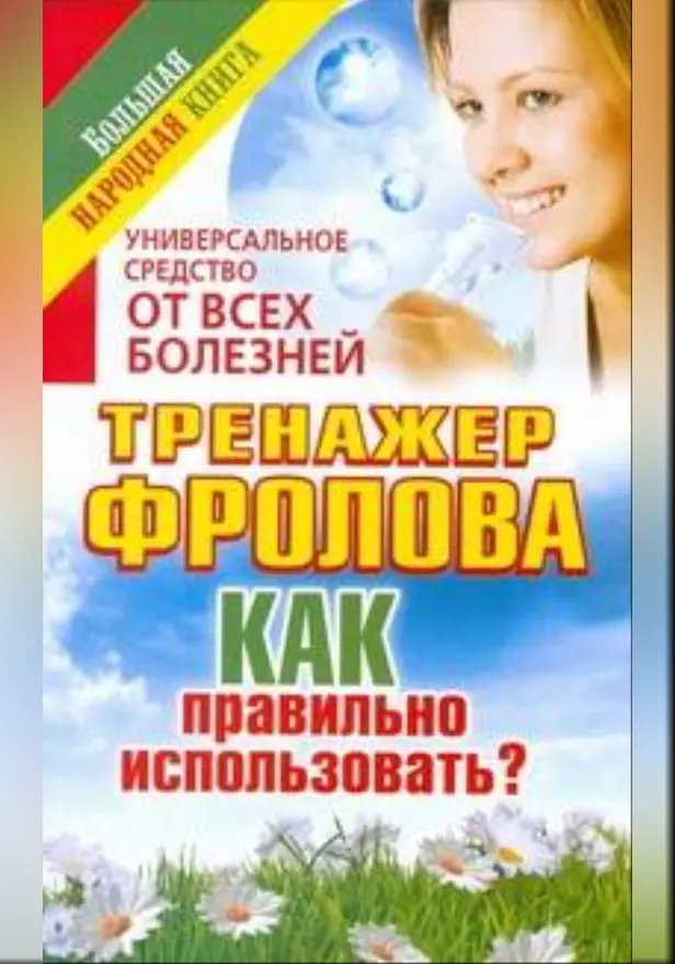 Универсальное средство от всех болезней. Тренажер Фролова. Обложка