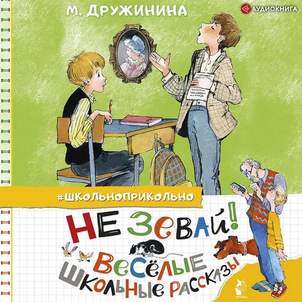 Не зевай! Весёлые школьные рассказы. Обложка