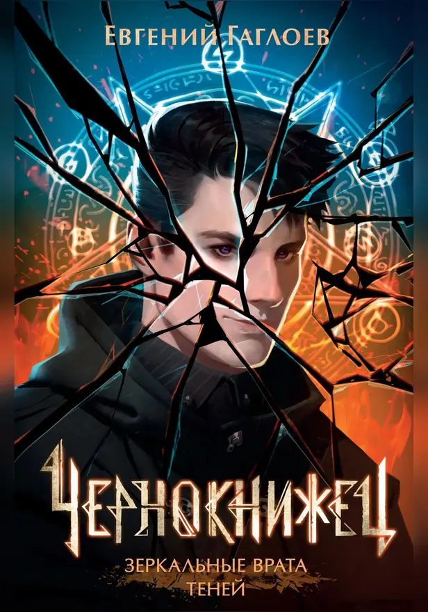 Чернокнижец. 2. Зеркальные врата теней. Обложка