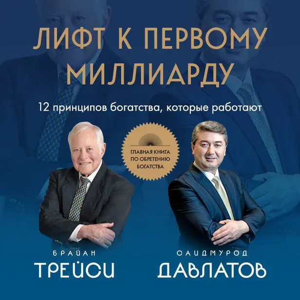 Лифт к первому миллиарду. 12 принципов богатства, которые работают. Обложка