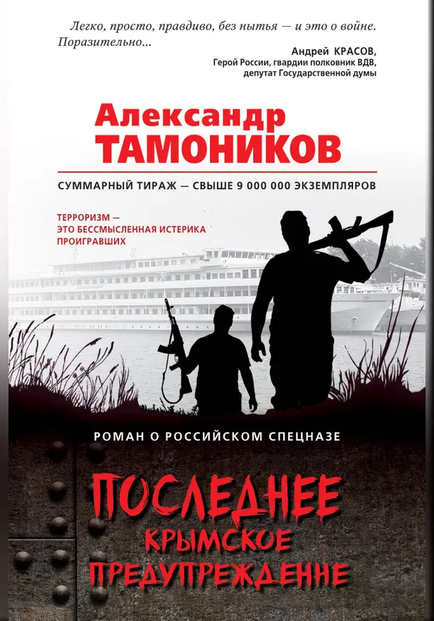 Последнее крымское предупреждение. Обложка