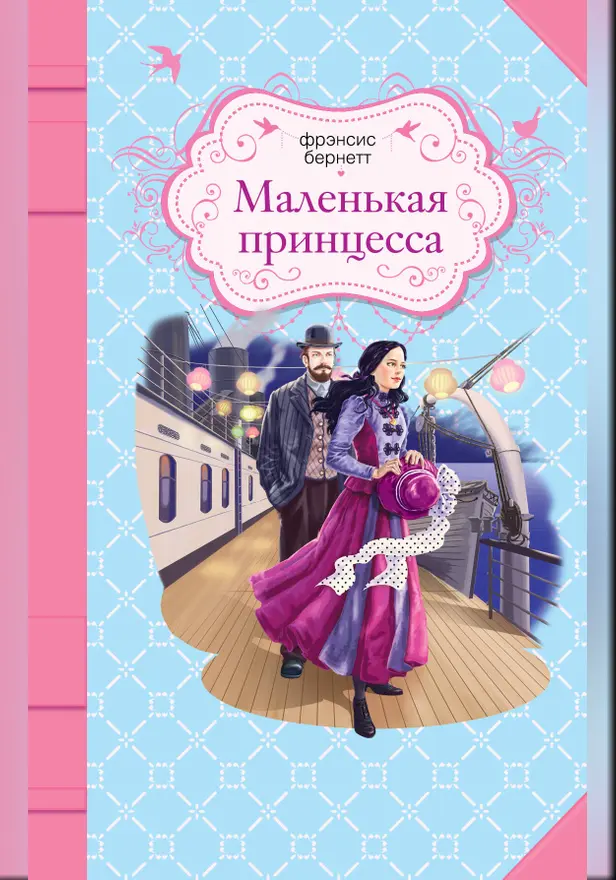 Маленькая принцесса. Обложка