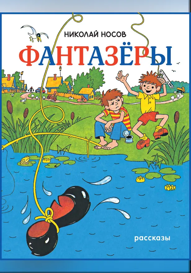 Фантазёры. Обложка
