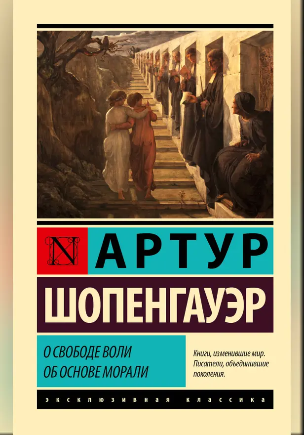 О свободе воли. Об основе морали. Обложка