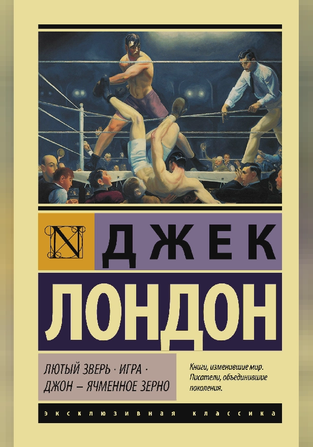 Лютый Зверь. Игра. Джон – Ячменное Зерно. Обложка