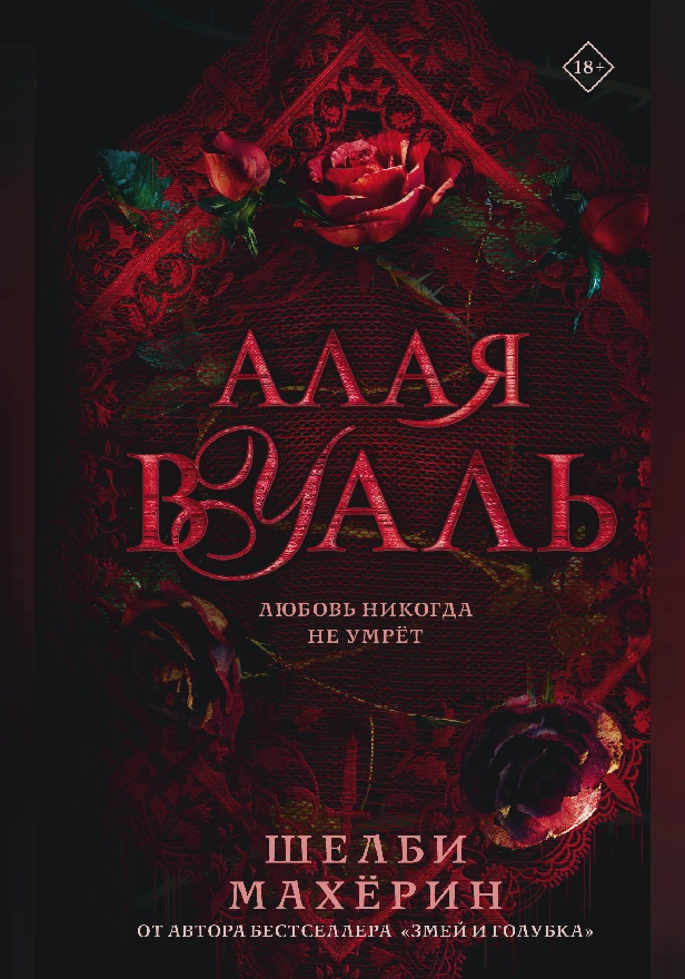 Алая вуаль. Обложка