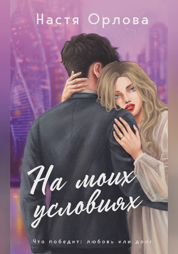 На моих условиях. Обложка