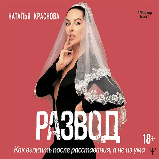 Развод. Как выжить после расставания, а не из ума. Обложка