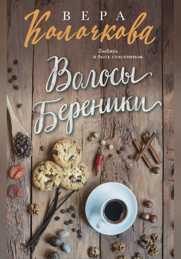 Волосы Береники. Обложка