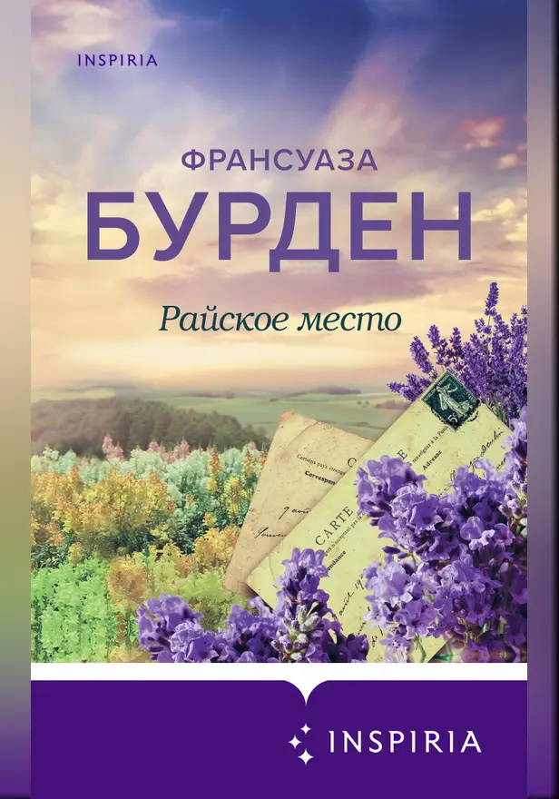 Райское место. Обложка