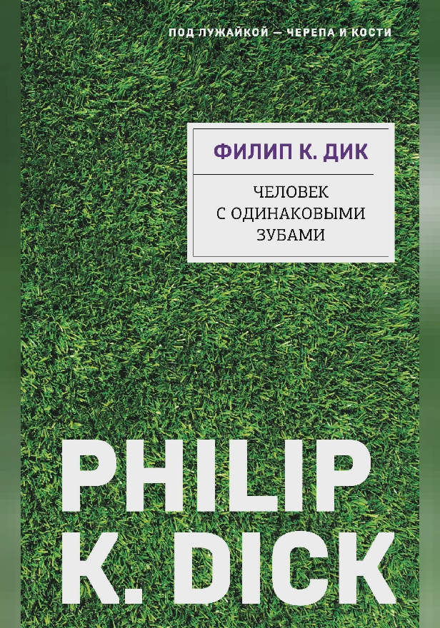Человек с одинаковыми зубами. Обложка