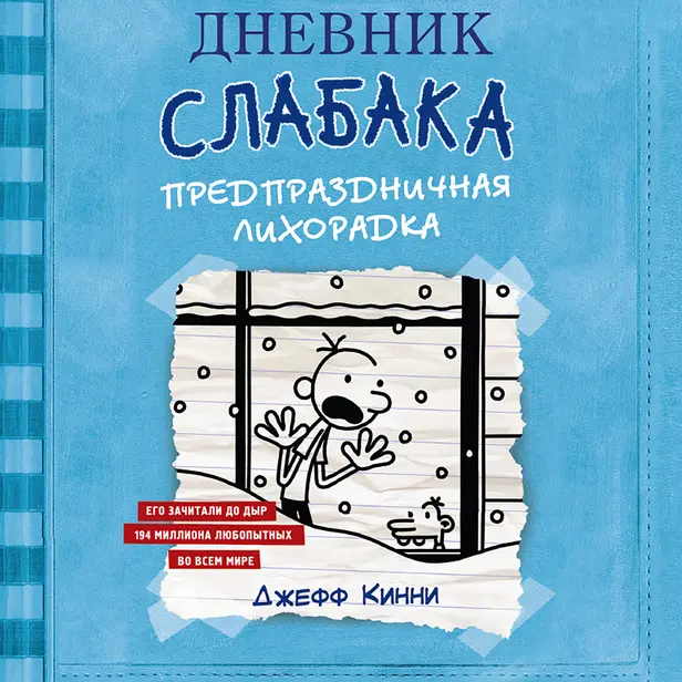 Дневник Слабака-6. Предпраздничная лихорадка. Обложка
