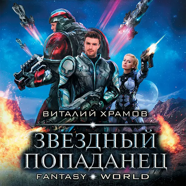 Звездный попаданец. Обложка