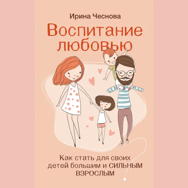 Воспитание любовью. Как стать для своих детей большим и сильным взрослым. Обложка