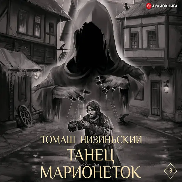 Танец марионеток. Обложка