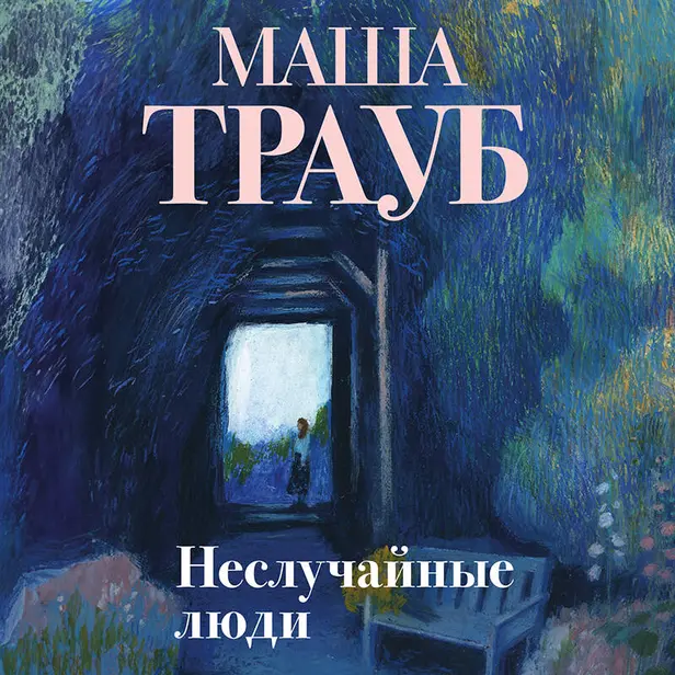 Неслучайные люди. Обложка
